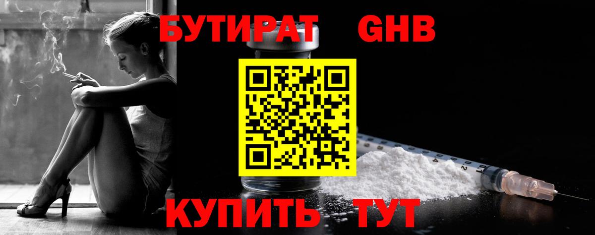 Бутират бутандиол  Вход с VPN  Крымск 