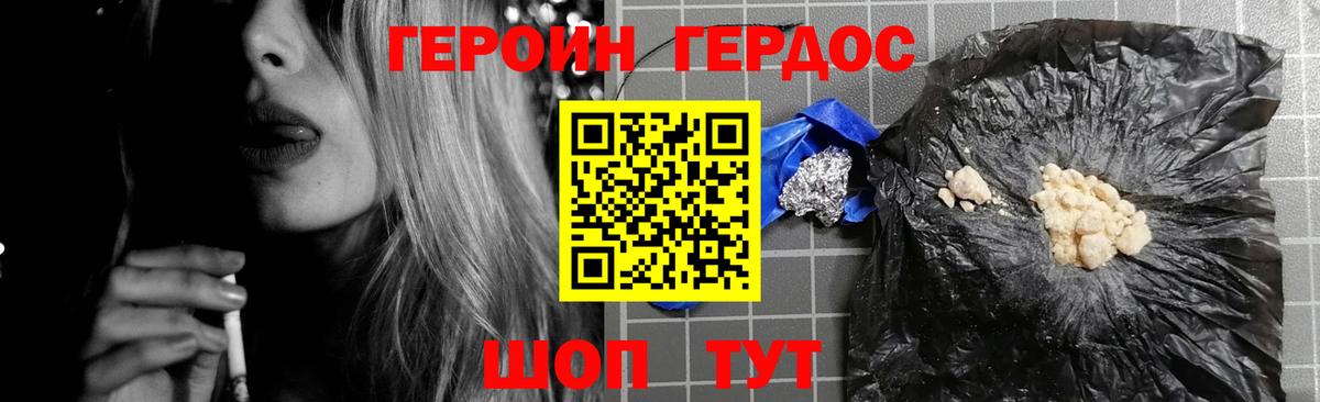 ГЕРОИН белый Крымск